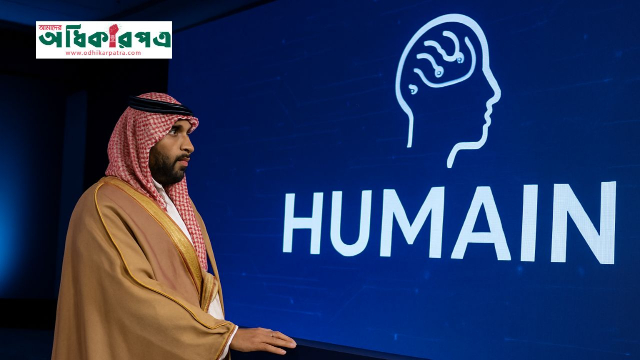 কৃত্রিম বুদ্ধিমত্তায় বৈশ্বিক নেতৃত্বের লক্ষ্য সৌদি আরবের: বড় বিনিয়োগ ঘোষণা